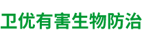 天津卫优有害生物防治有限公司